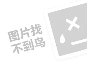 雷米高代理费是多少钱？（创业项目答疑）